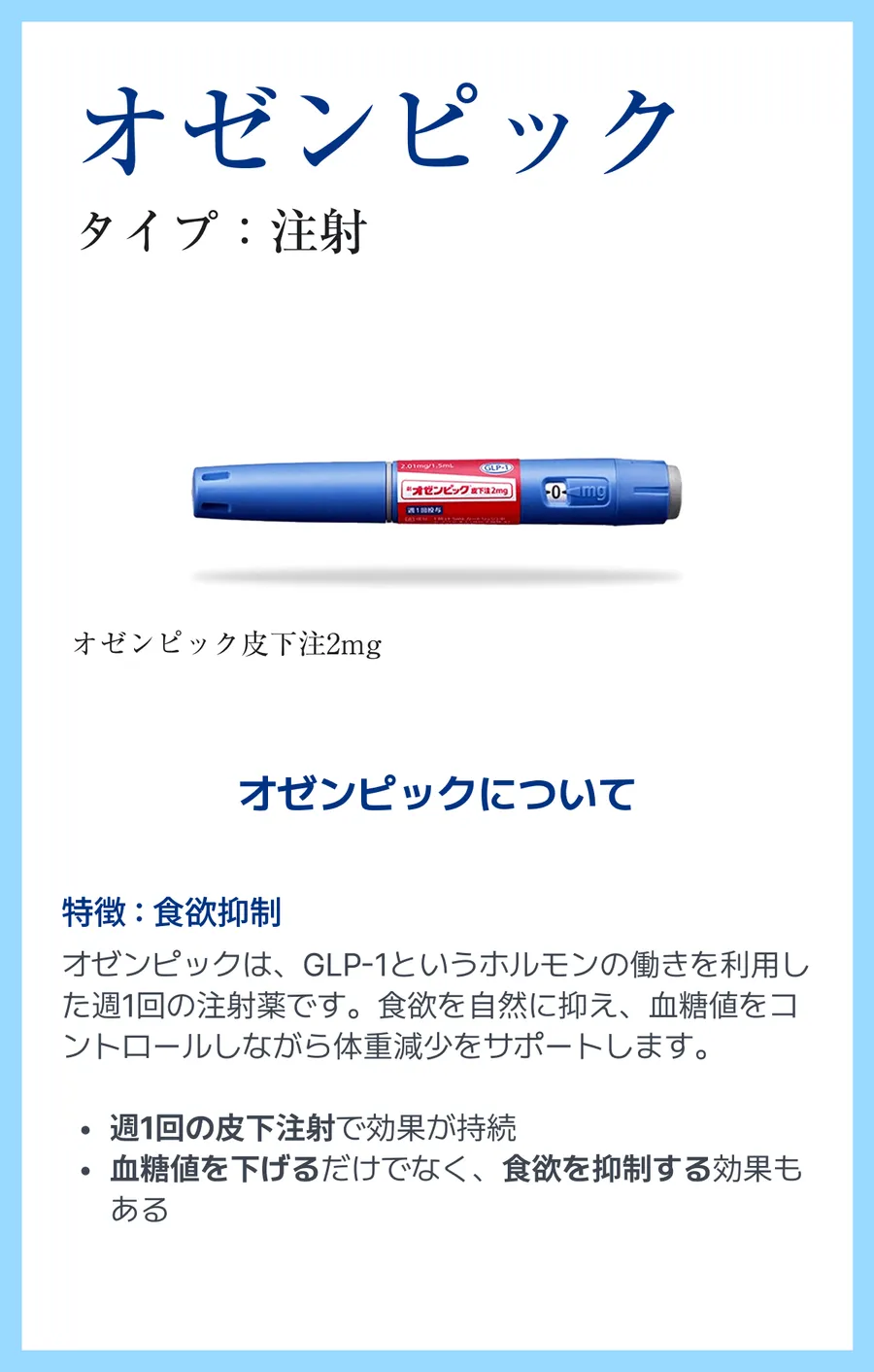 オゼンピック