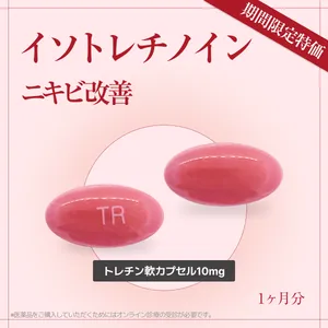 【話題のニキビケア】イソトレチノイン