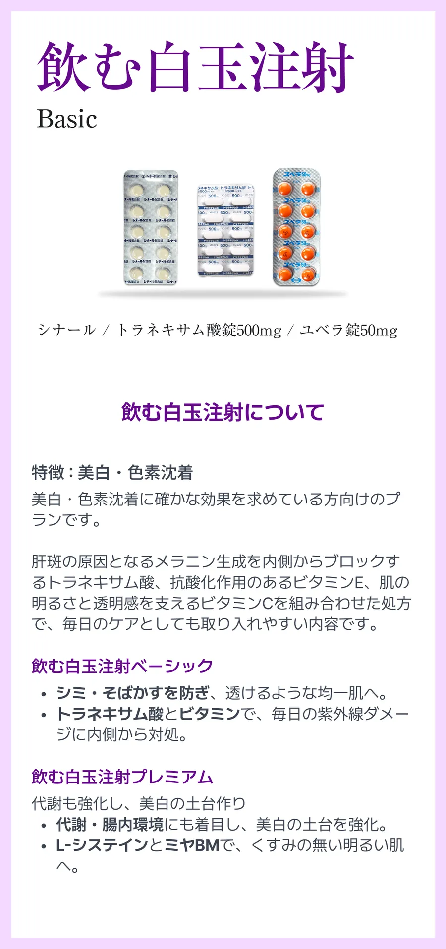 飲む白玉注射ベーシックセット