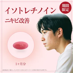 【話題のニキビケア】イソトレチノイン