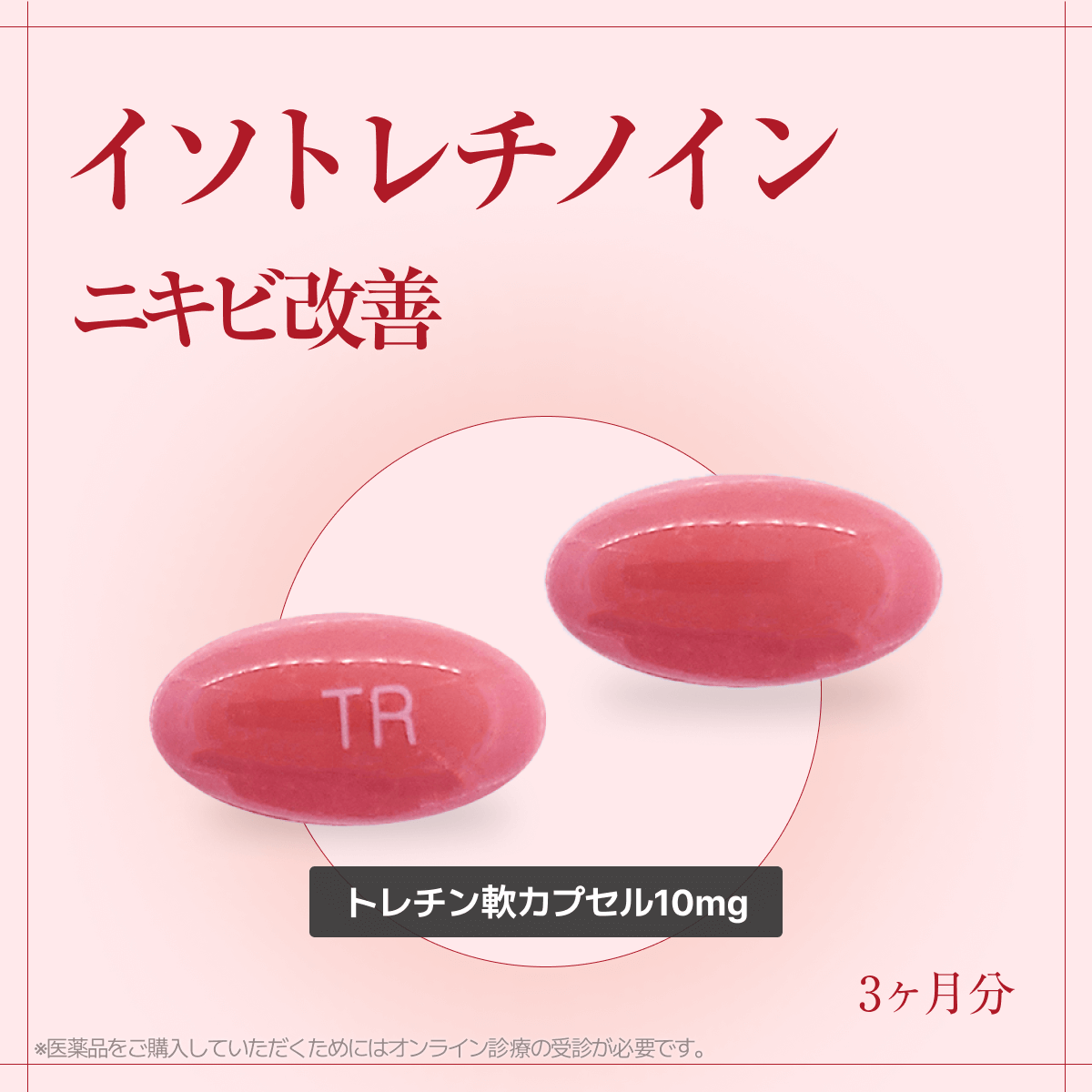 【話題のニキビケア】イソトレチノイン10mg、3ヶ月分