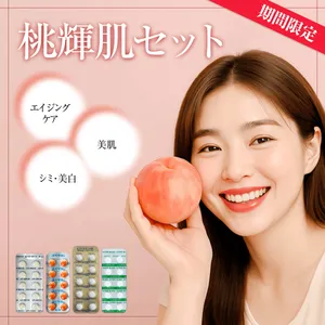 桃輝肌セット