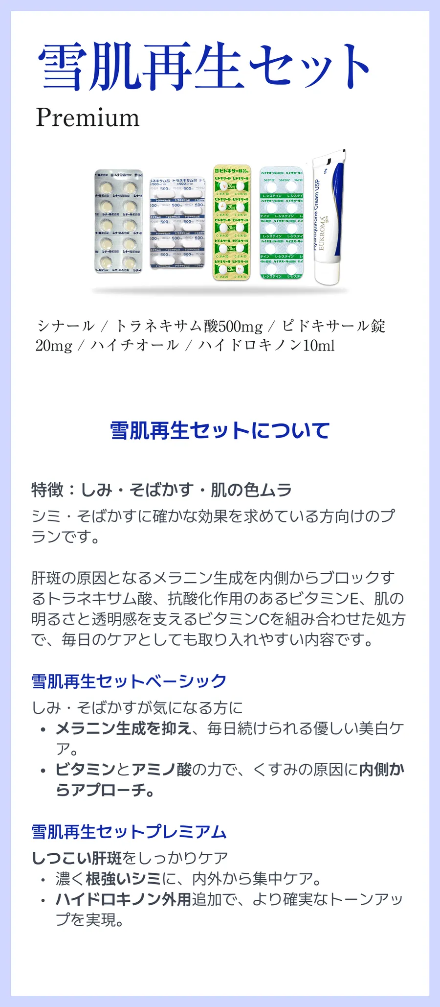 雪肌再生プレミアムセット