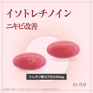 【話題のニキビ薬】イソトレチノイン 2ヶ月