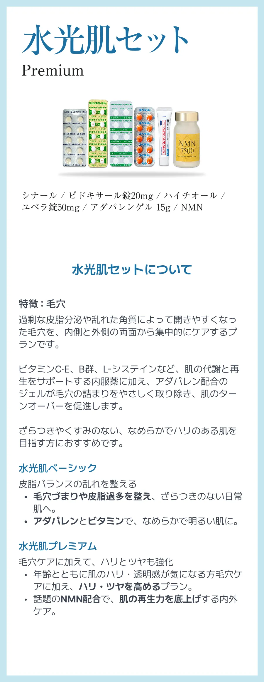 水光肌プレミアムセット