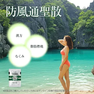 防風通聖散