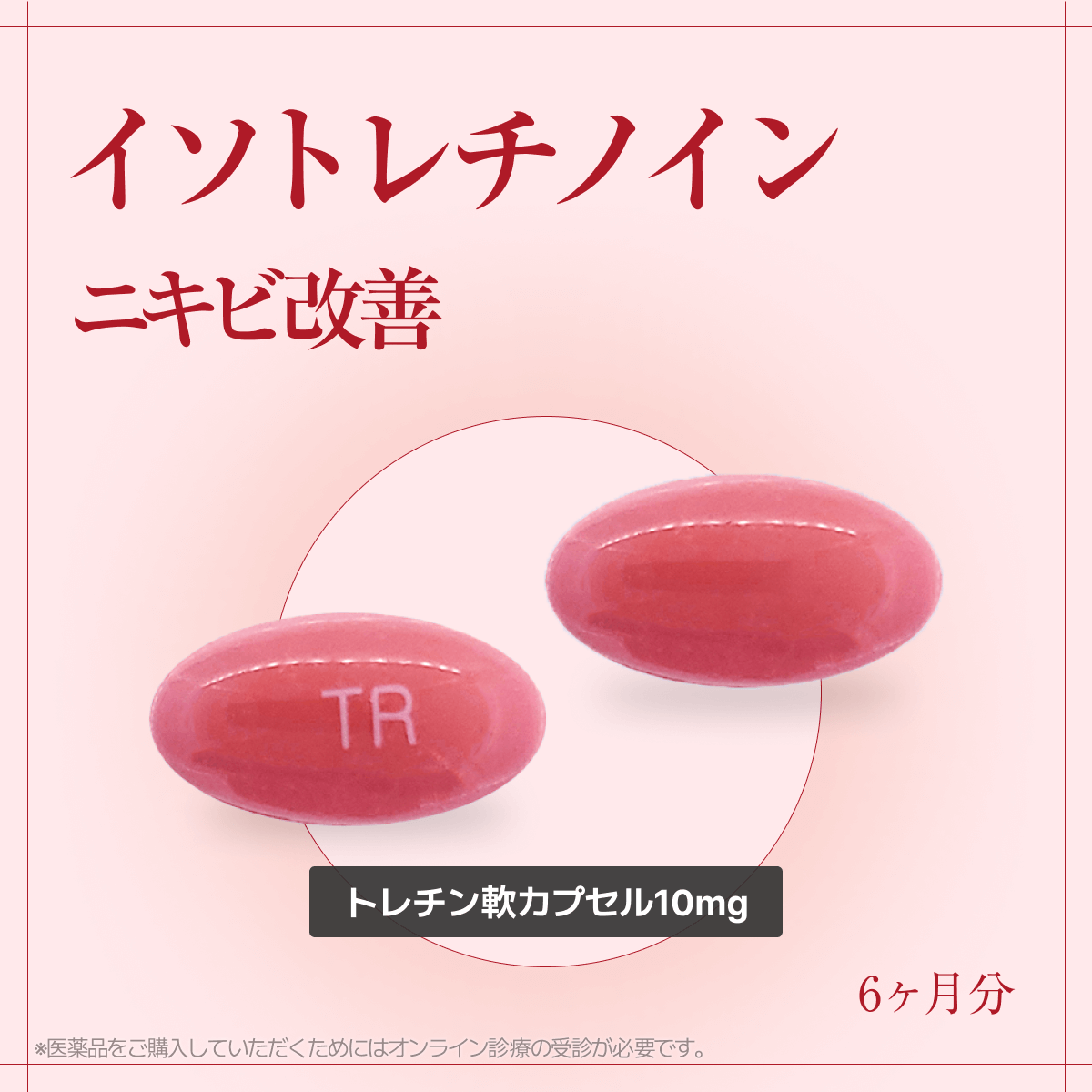 【話題のニキビケア】イソトレチノイン10mg、6ヶ月分
