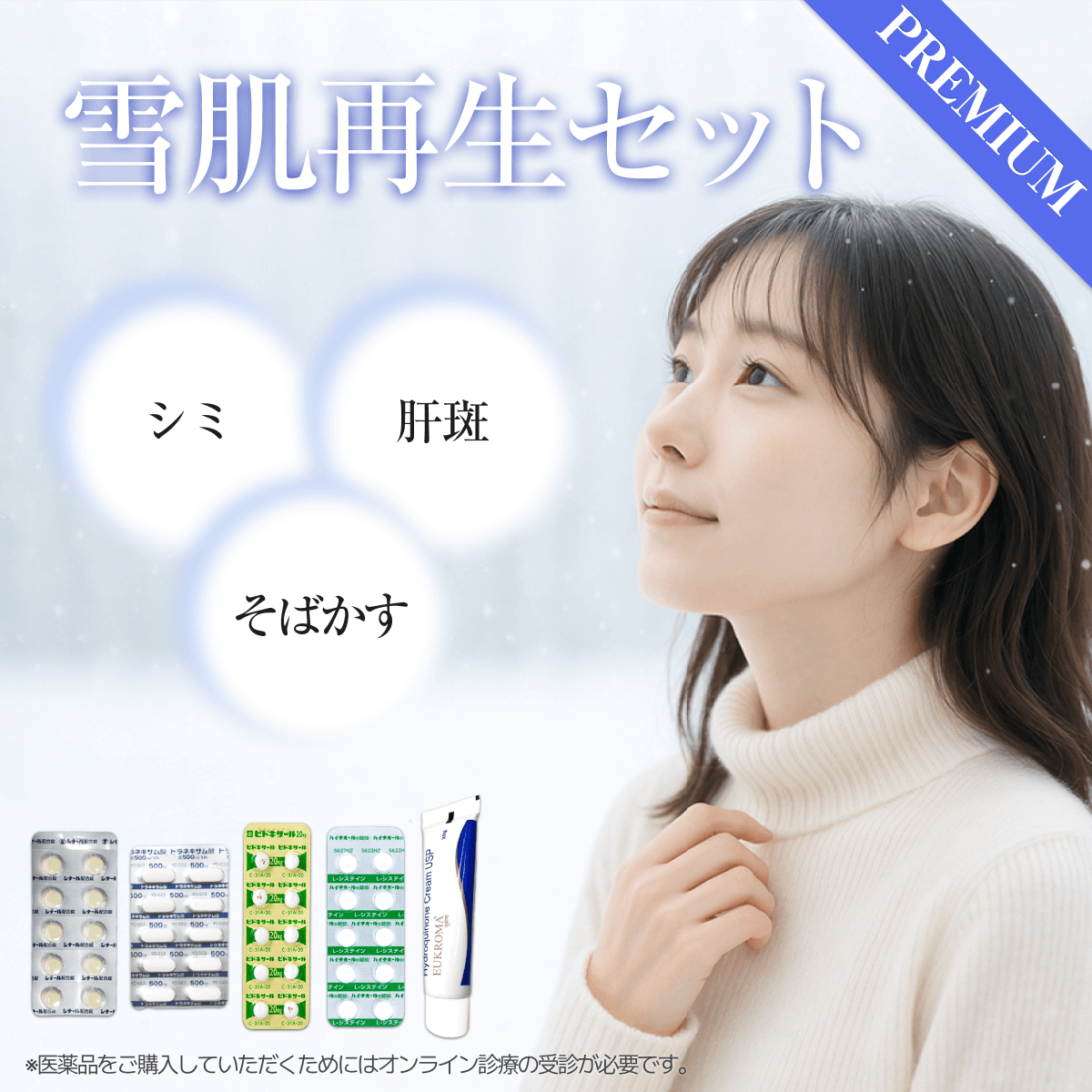 雪肌再生プレミアムセット、1ヶ月分