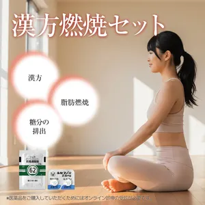 漢方燃焼セット