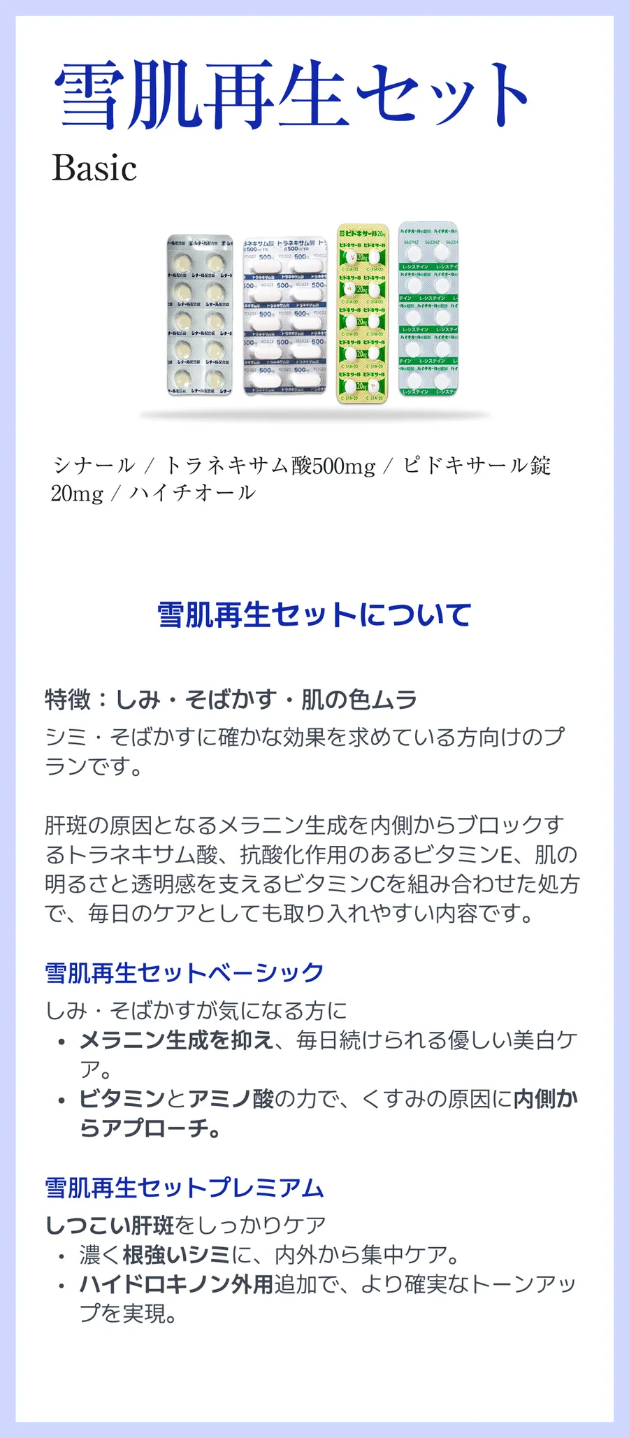 雪肌再生ベーシックセット